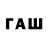 ГАШ хэш Paul Gros